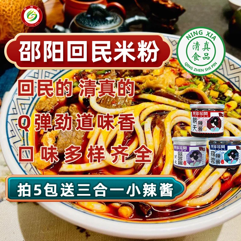 清真食品邵阳回民米粉湖南特产速食粗粉湿粉豆腐木耳大片生炒牛肉