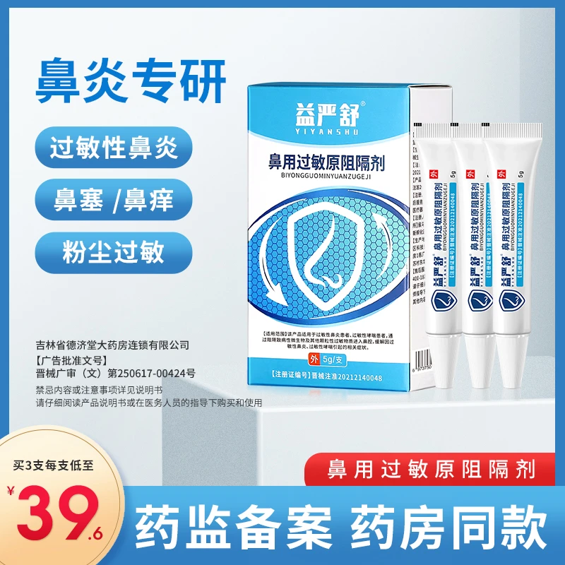 益严舒鼻用过敏原阻隔剂 慢性过敏性鼻炎专用喷剂哮喘适用凝胶