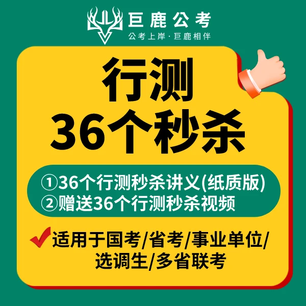 公考行测秒杀题型，高效提分！全面备考！配套36节秒杀视频课！
