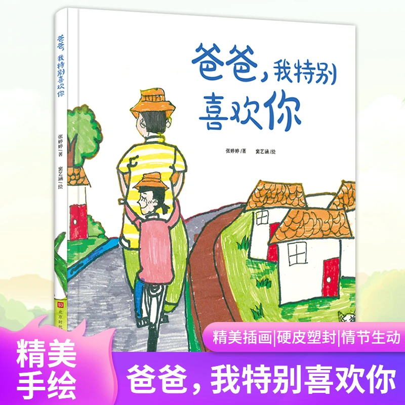 爸爸-我特别喜欢你（精装绘本）新华书店正版
