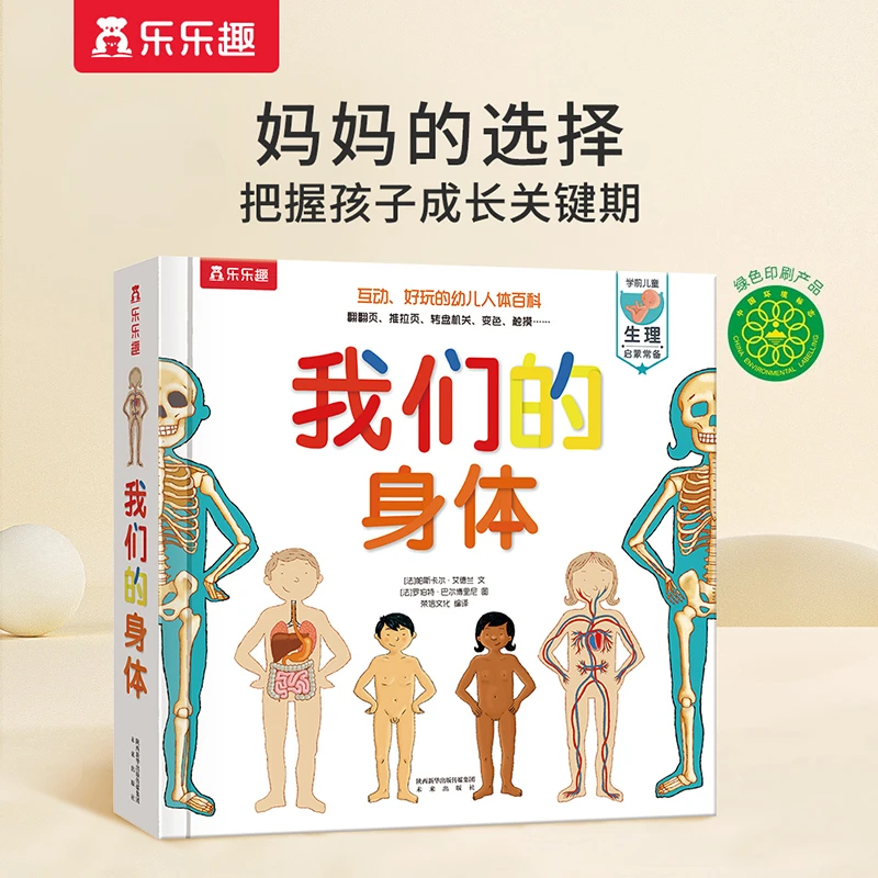 我们的身体乐乐趣羊水袋儿童3D立体自我认知科普启蒙绘本新华正版