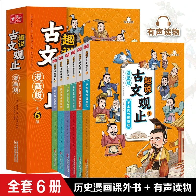 【亏本宠粉】趣说古文观止漫画版6册 有声读物思维导图中小学生版