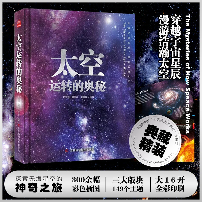 微瑕浮力【新华正版】太空运转的奥秘精装大开本宇宙百科全书科普