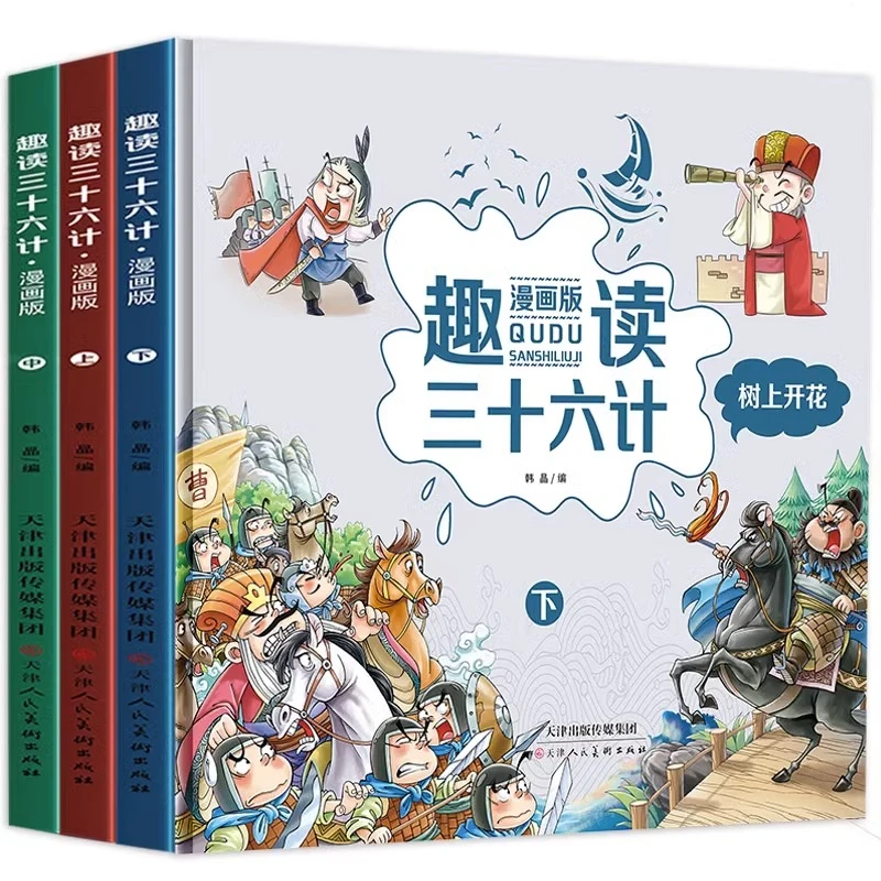 趣读三十六计 全套3册漫画版精装硬壳8-12岁籍趣读国学经典