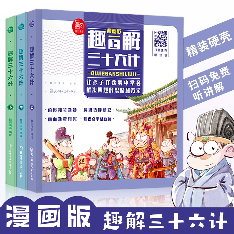 【新华正版】趣解三十六计全3册精装漫画版儿童版漫画小学生阅读