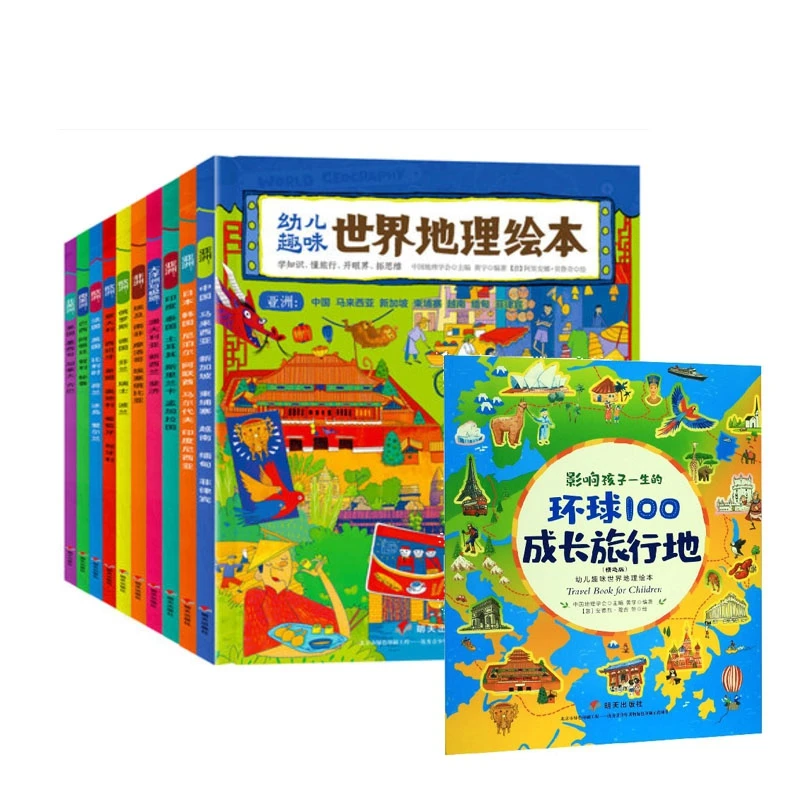 幼儿趣味世界地理绘本（全11册）