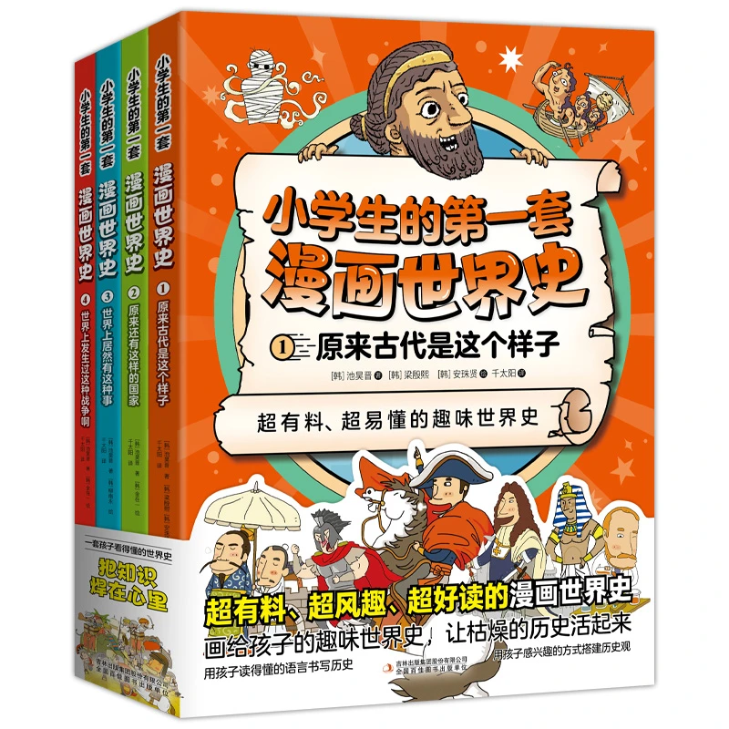 【新华正版】小学生的第一套漫画世界史全套4册