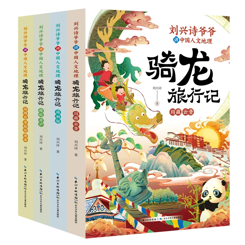 【新华正版】刘兴诗爷爷讲中国人文地理·骑龙旅行记(套装4册)