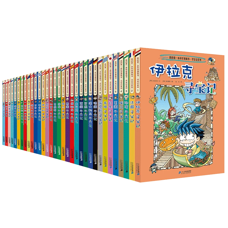 【新华正版】环球寻宝记1-33册 历史知识漫画书追寻各国的文化珍宝