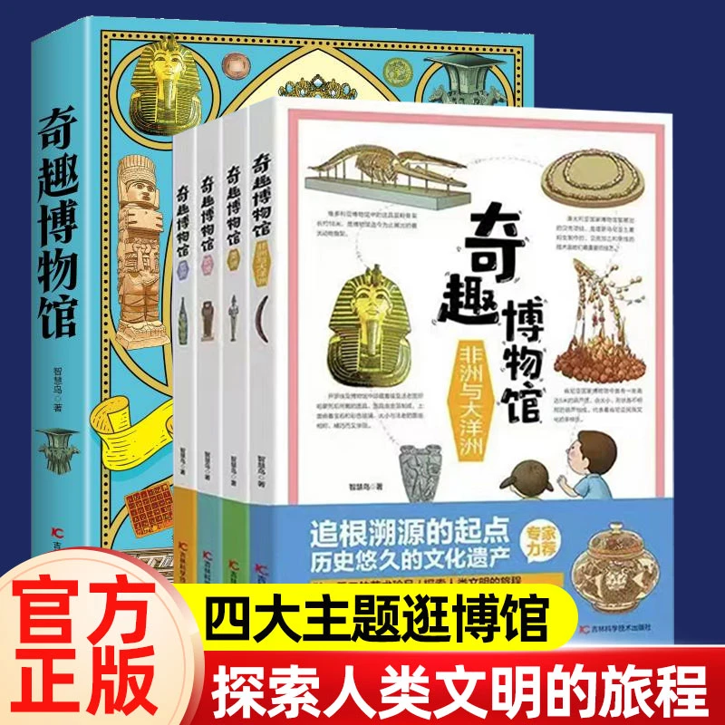 【新华正版】奇趣博物馆全4册世界文化遗址博物馆历史人文少儿科普