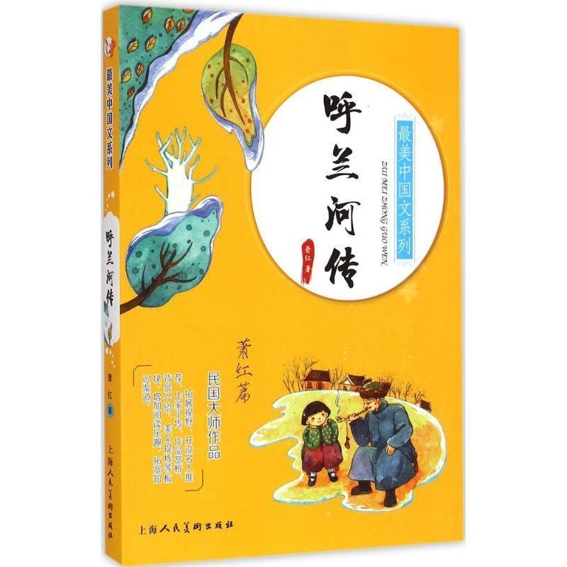 呼兰河传-萧红篇 萧红　著, 上海人民美术出版社【正版保证】