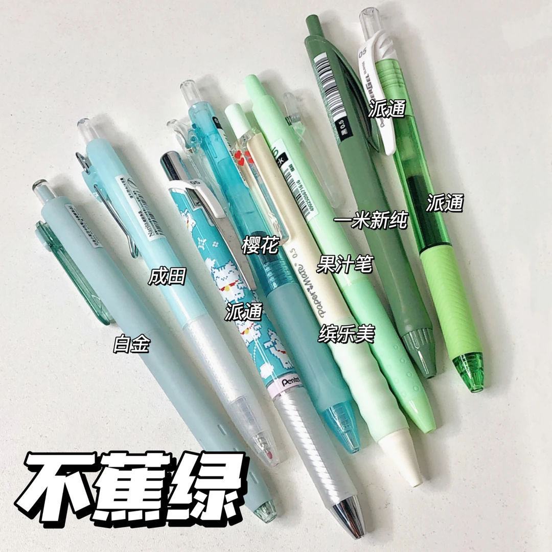 【不焦虑】绿色系派通缤乐美白金杆杆黑色刷题考试笔