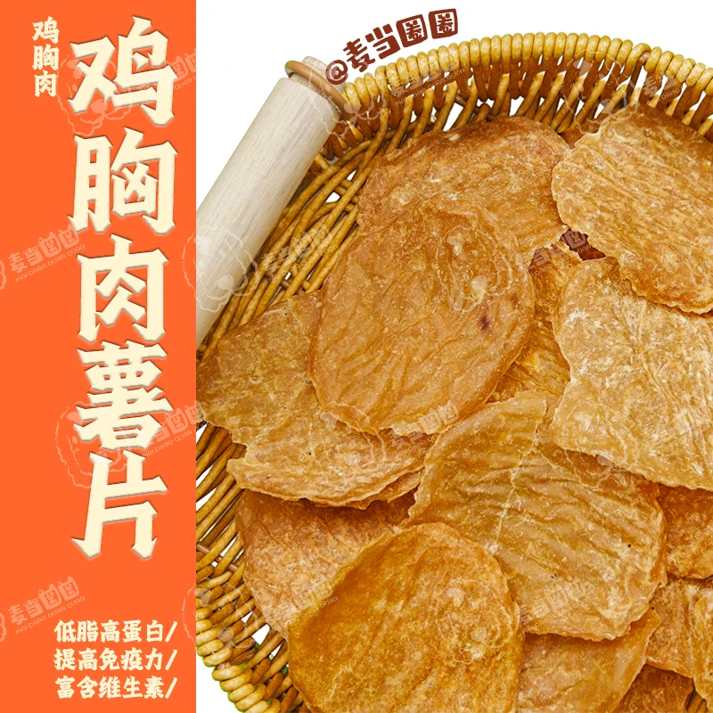 宠物烘干零食无添加鸡胸肉鸭胸肉薯片