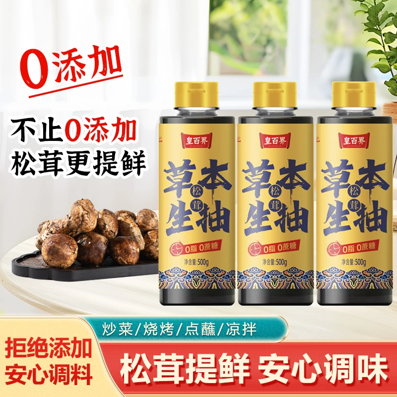 特级松茸草本生抽提鲜提味酱油凉拌炒菜烧烤500g*3