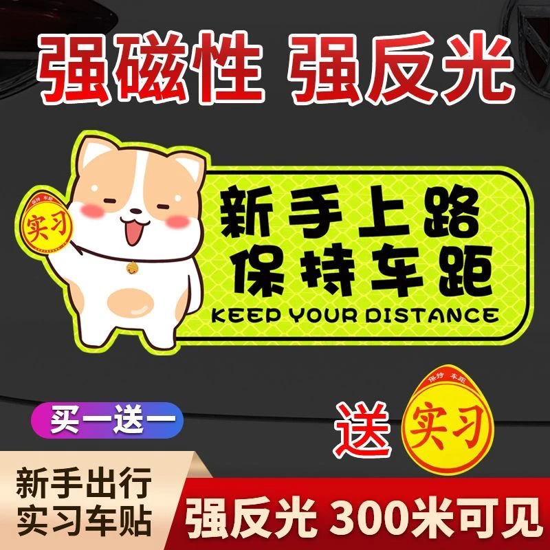 请多关照实习车贴新手上路女司机灯照反光贴创意卡通汽车贴纸磁性