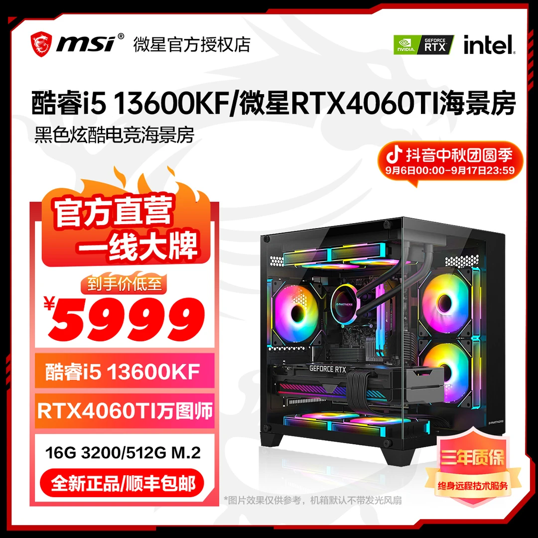 酷睿i5 13600KF/微星B760M-A/4060Ti万图师吃鸡电脑台式主机11号