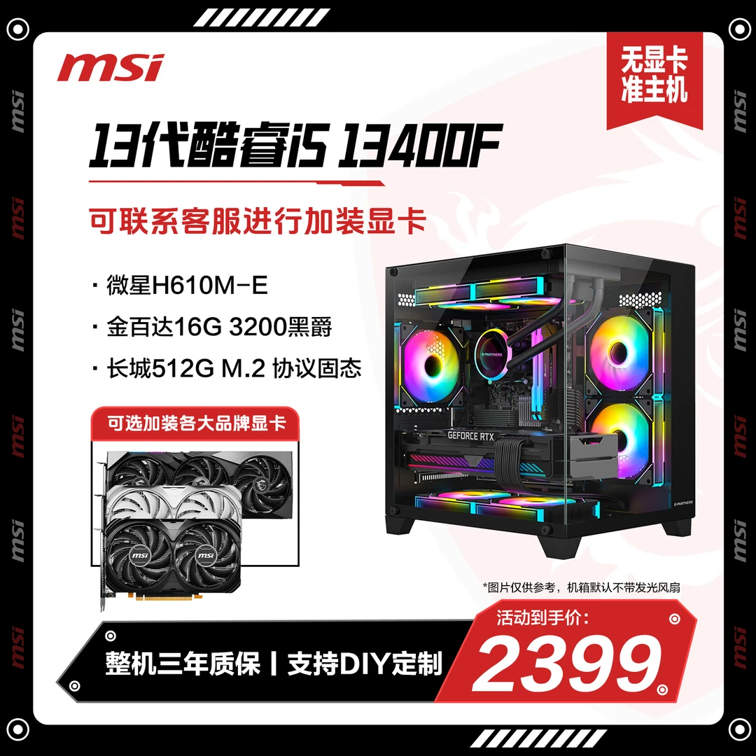【准系统】13代酷睿i5 13400F+1TB+16G马甲条游戏DIY微星主机19号