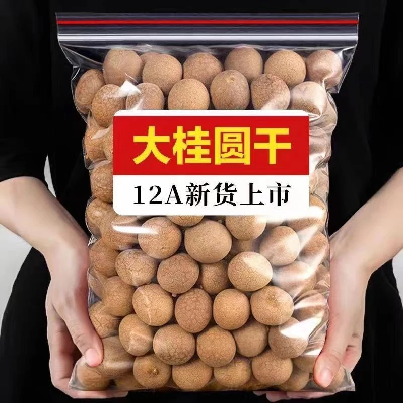【高品质】精选桂圆干龙眼干批发非特级精选好吃桂圆肉干泡茶果干