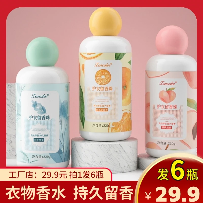 【拍一发6】洗衣护理留香珠除螨防静电祛臭护色凝香珠增香家用超香