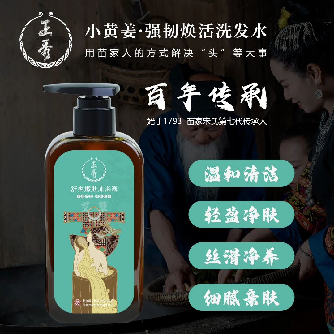 正秀苗家非遗 艾草舒爽嫩肤沐浴露 润肤 清新 保湿身体草本