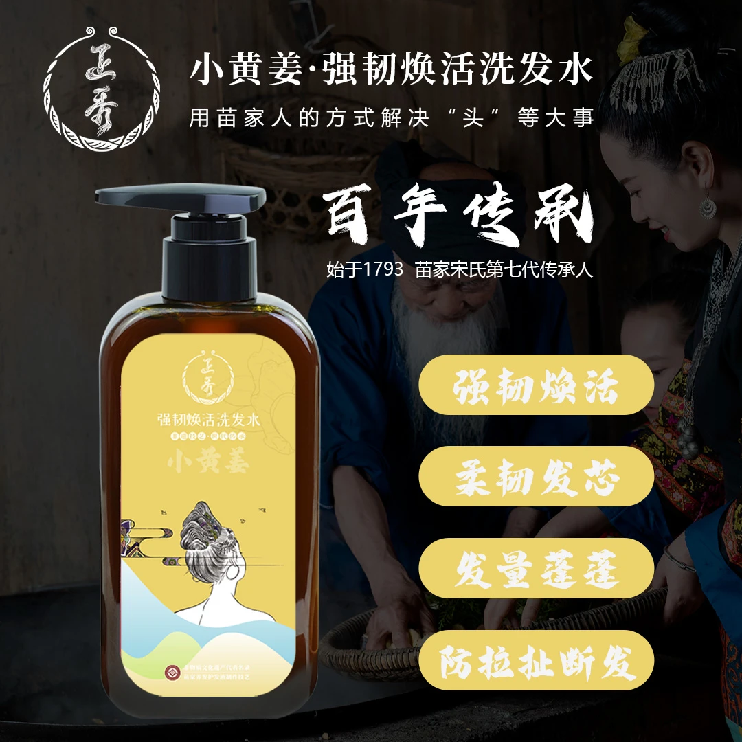 正秀苗家非遗 小黄姜强韧焕活洗发水 固发 强根 强韧 韧发