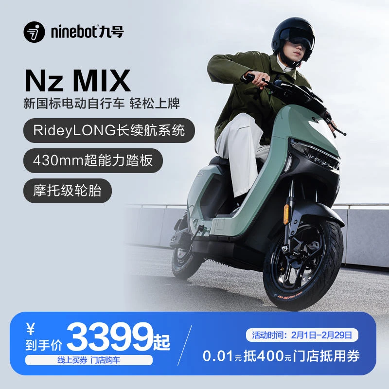 Ninebot九号电动车Nz MIX抵用券