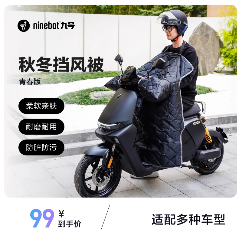【快递发货】Ninebot九号秋冬一体挡风被电动车防风被羊羔绒保暖