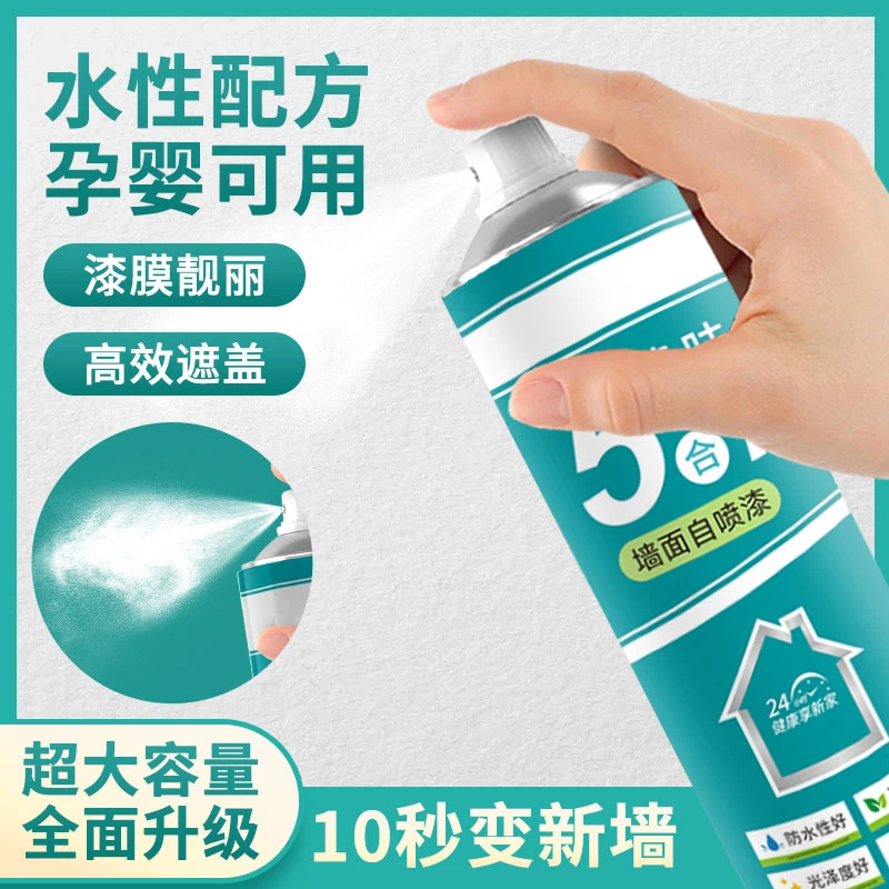 墙面自喷漆家用遮盖墙面发霉发黄白色翻新补墙漆净味修复漆污渍