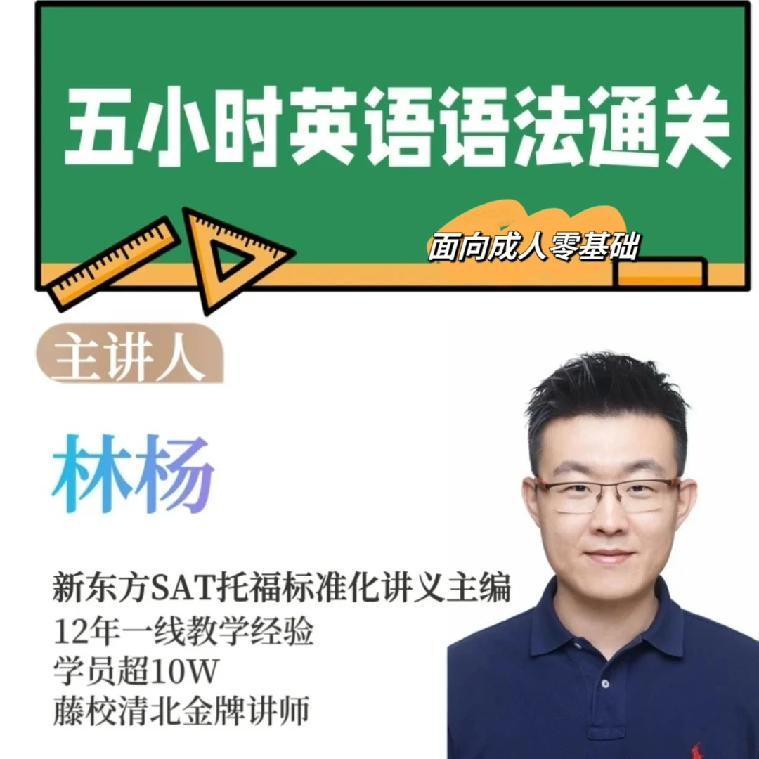五小时语法通关(高阶)+单词快速习得法
