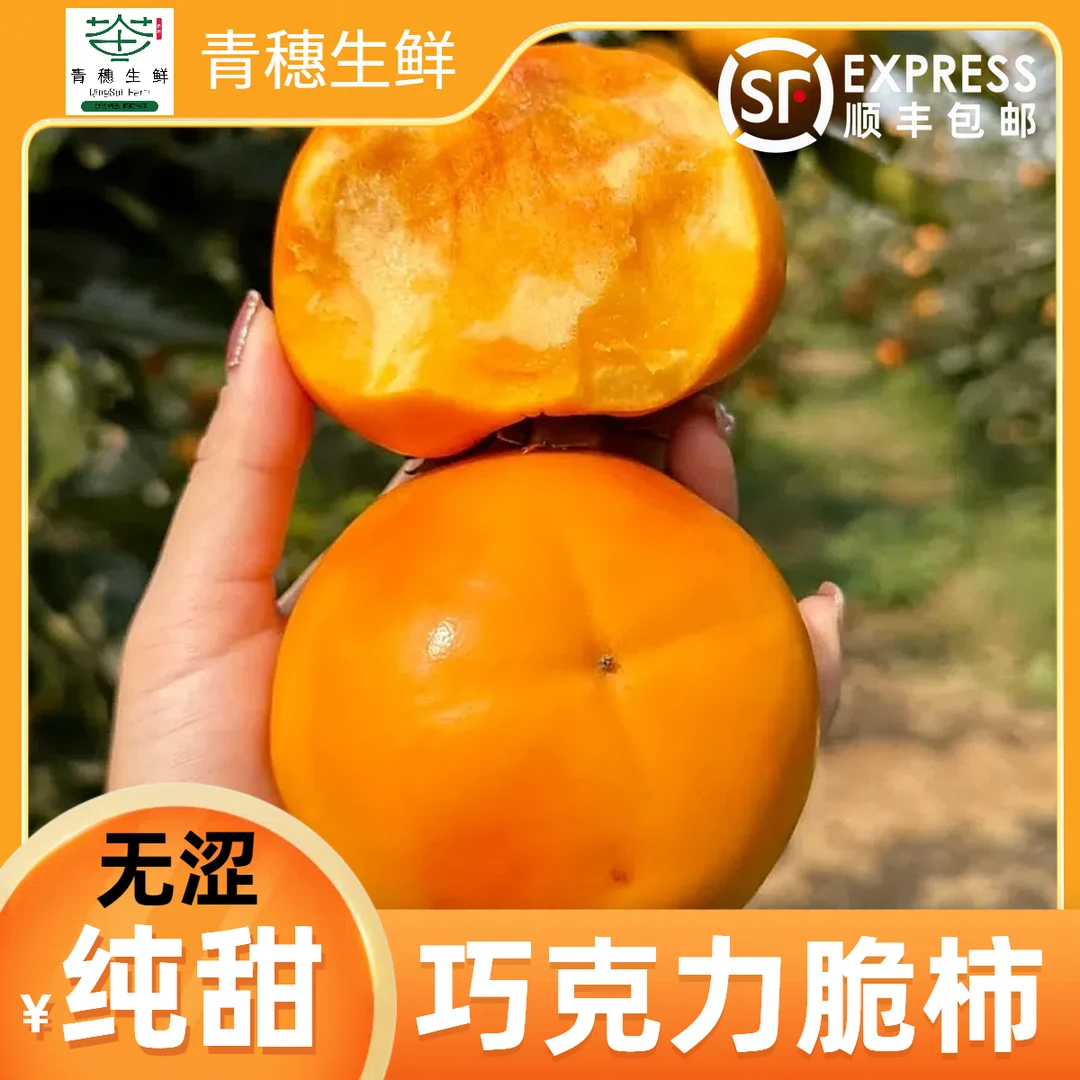 顺丰【巧克力脆柿】新鲜头茬巧克力脆柿 纯甜无涩脆爽可口阳丰脆柿