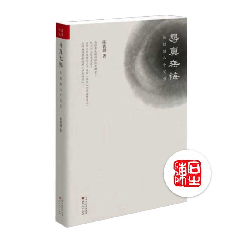 【钤印版】陈铁健《寻真无悔：陈铁健八十文录》