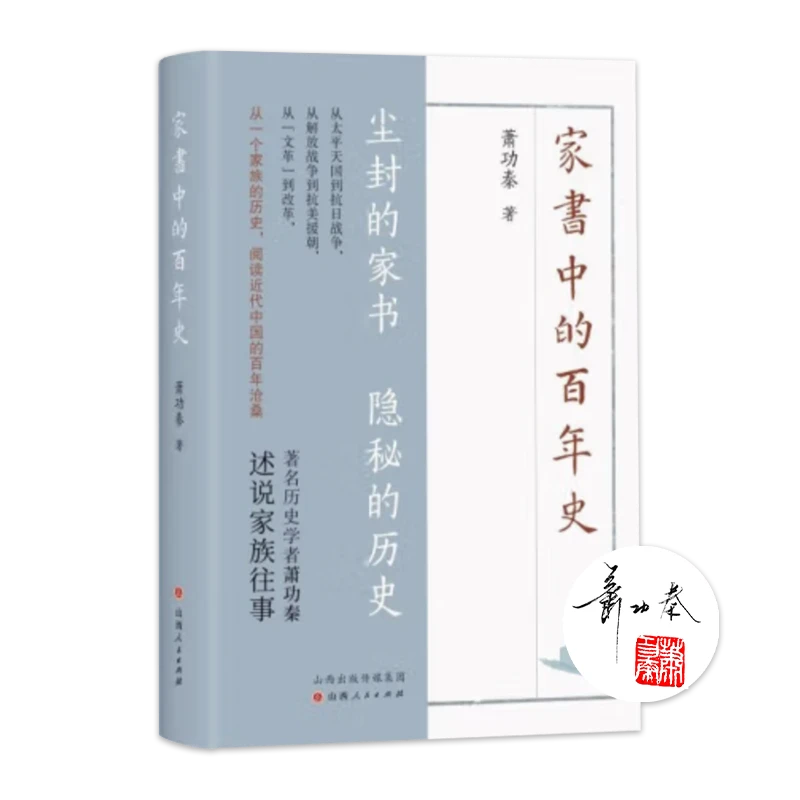【签名钤印版】萧功秦《家书中的百年史》