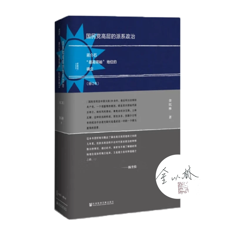 【签名钤印版】金以林《国民党高层的派系政治（修订本）》