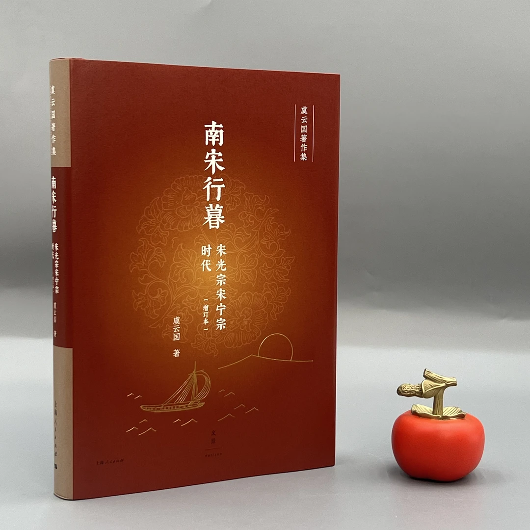 【特装·签名钤印】虞云国《南宋行暮：宋光宗宋宁宗时代（增订本）》