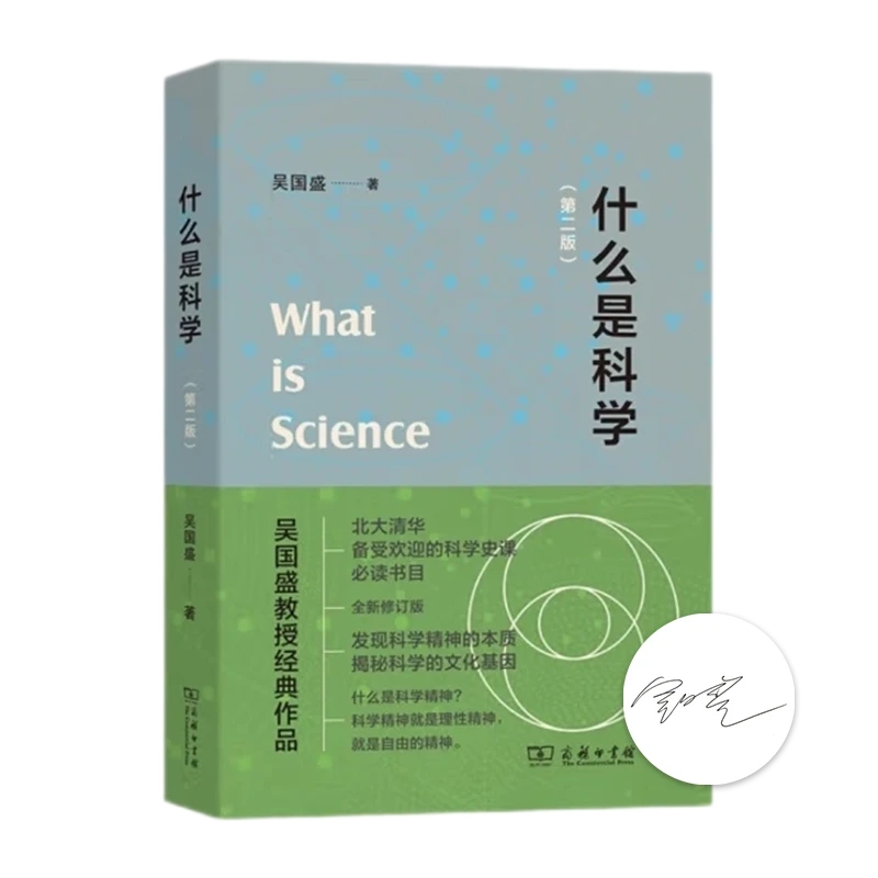 【签名版】吴国盛《什么是科学（第二版）》