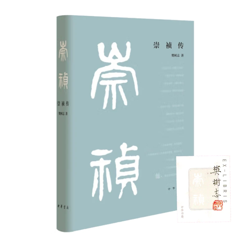 【定制签名藏书票版】樊树志《崇祯传（精装 新版定价88元）》