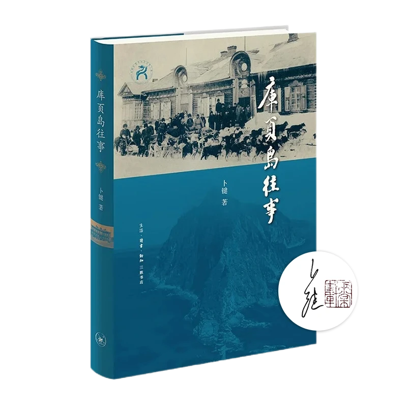 【签名钤印版】卜键《库页岛往事》