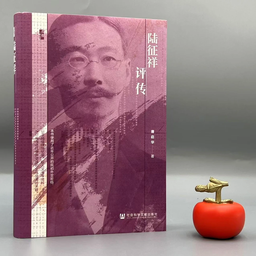 【签名版】唐启华《陆征祥评传》