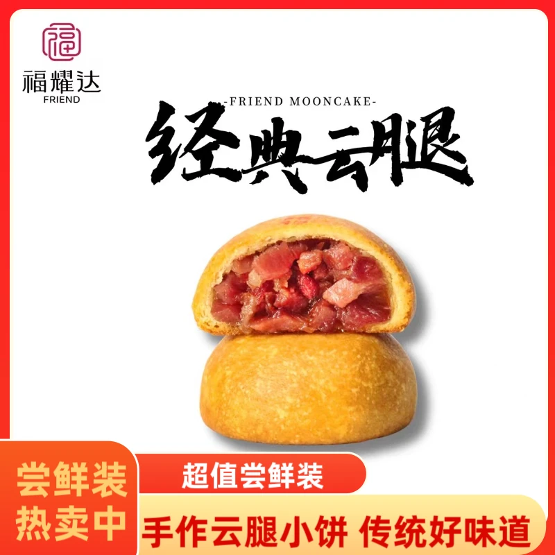 【福耀达】云腿小月饼尝鲜装 多口味滇式传月饼云南特产滇式月饼