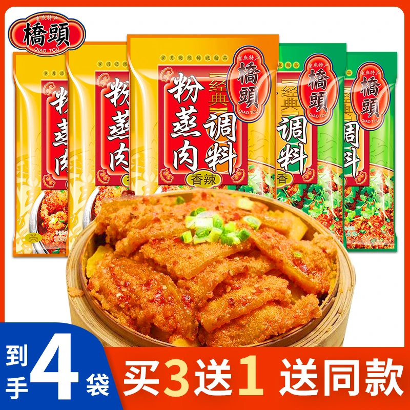 桥头蒸肉粉调料220g*3买三送一正宗重庆麻辣五香四川特产家用蒸肉