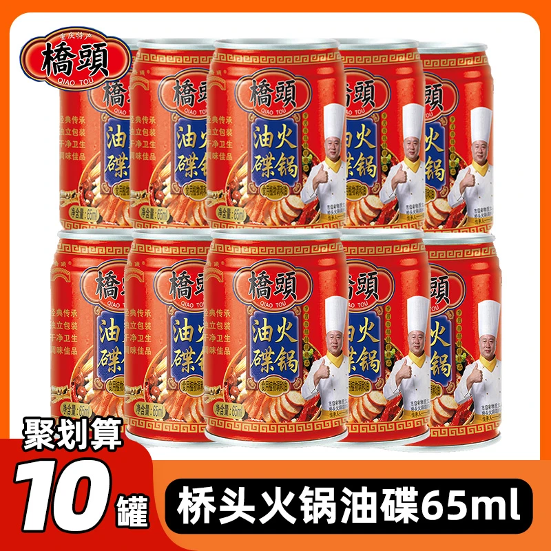 桥头火锅油碟60ml*10罐装火锅伴侣重庆火锅香油碟蘸料火锅专用油