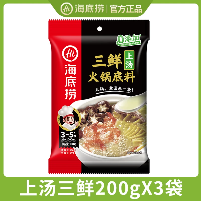 海底捞火锅底料200g*3包三鲜火锅底料多人份不辣煲汤料包家庭版