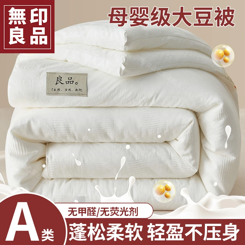 【無印良品】24年新款A类纯棉提花大豆纤维被春秋被被芯秋冬被