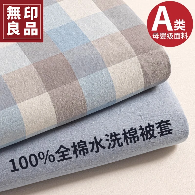 無印良品全棉水洗棉床单人被罩150x200x230纯棉被套单件1.5米被单