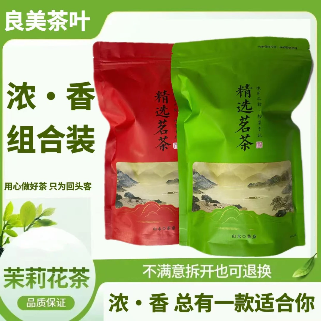 良美茉莉花茶组合装小毛尖＋飘雪2袋2种茶叶 浓+香组合装200克