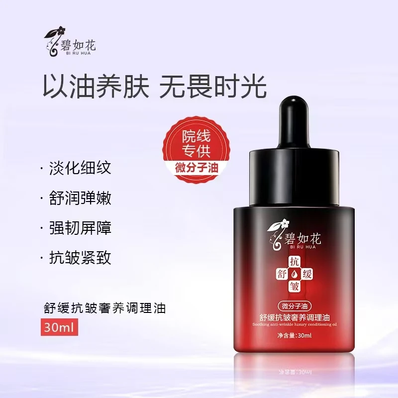 (抗老油）抗皱奢养微分子油
