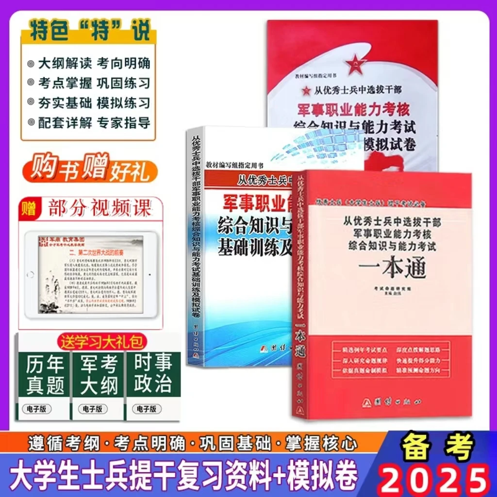 备考2025年提干军考教材大学生士兵提干复习资料模拟试卷全才军考