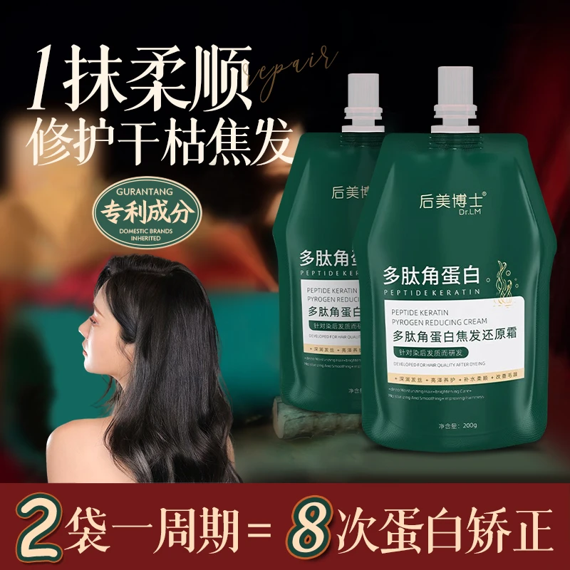 博士推荐【拍1送1】后美博士多肽角蛋白还原发膜修护干枯毛躁护发素