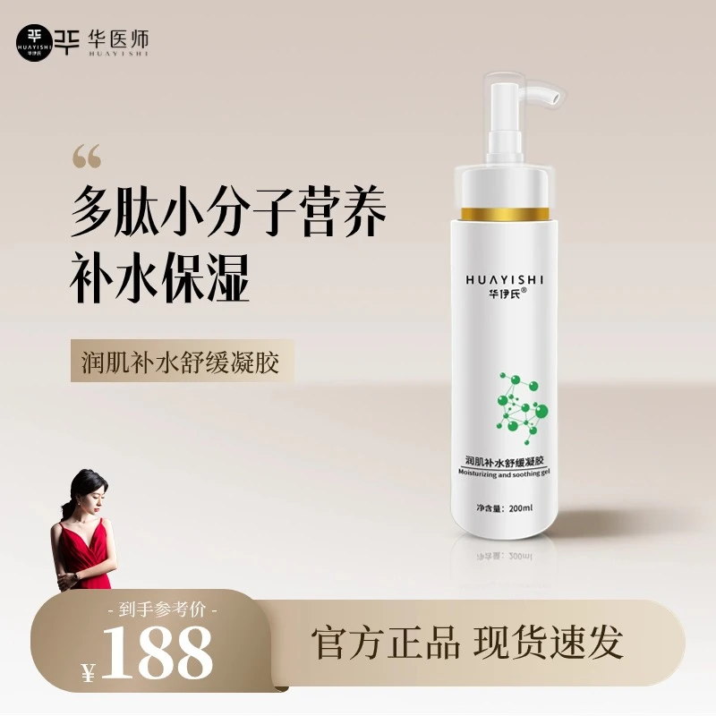 【小分子多肽】华伊氏多肽润肌补水舒缓凝胶温和保湿不刺激