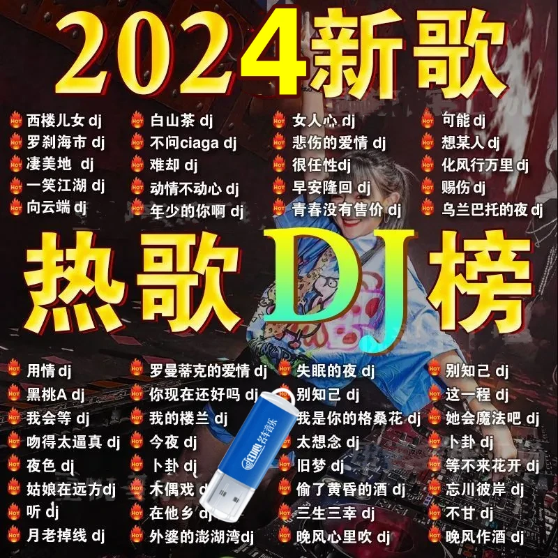 2024抖音热门DJ车载U盘流行音乐劲爆dj新歌无损高音质usb音乐优盘
